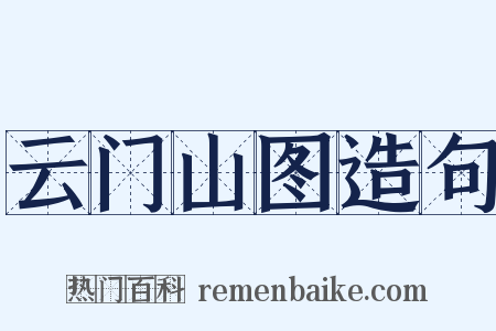 云门山图造句是什么意思的图片